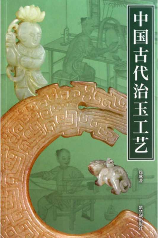 中国古代治玉工艺(徐琳)(紫禁城出版社 2011)