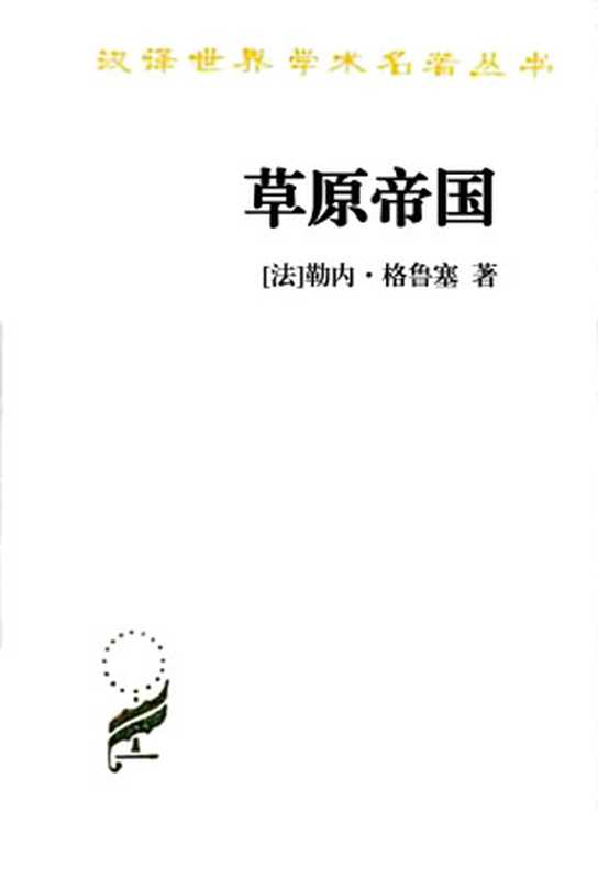 草原帝国（[法]勒内·格鲁塞）（2014）