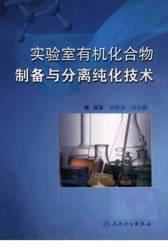 实验室有机化合物制备与分离纯化技术（刘新泳 编著）（人民卫生出版社 2011）