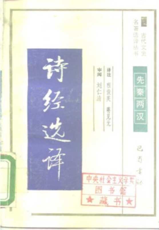 古代文史名著选译丛书.第1批.先秦两汉.诗经选译 .程俊英&蒋见元.译注.巴蜀书社.影印版（程俊英 蒋见元）
