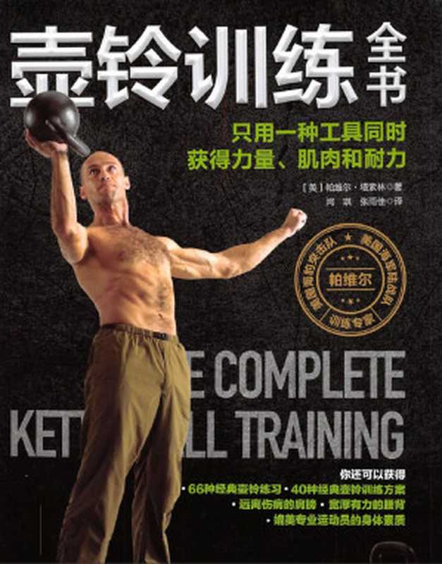 壶铃训练全书 只用一种工具同时获得力量、肌肉和耐力(帕维尔•塔索林 (Pavel Tsatsouline))(北京科学技术出版社 2020)