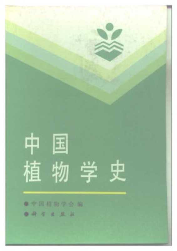 中国植物学史（中国植物学会）（科学出版社 1994）