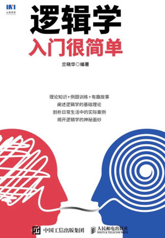 逻辑学入门很简单（SoBooKs.cc 兰晓华 [兰晓华  SoBooKs.cc]）（人民邮电出版社 2017）