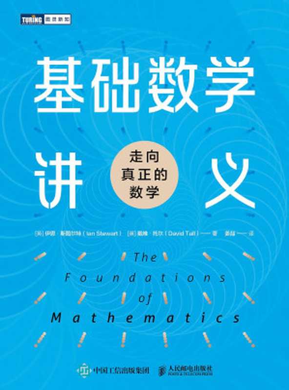 基础数学讲义 走向真正的数学（[英] 伊恩·斯图尔特（Ian Stewart) [英] 戴维·托尔（David Tall））（人民邮电出版社 2024）