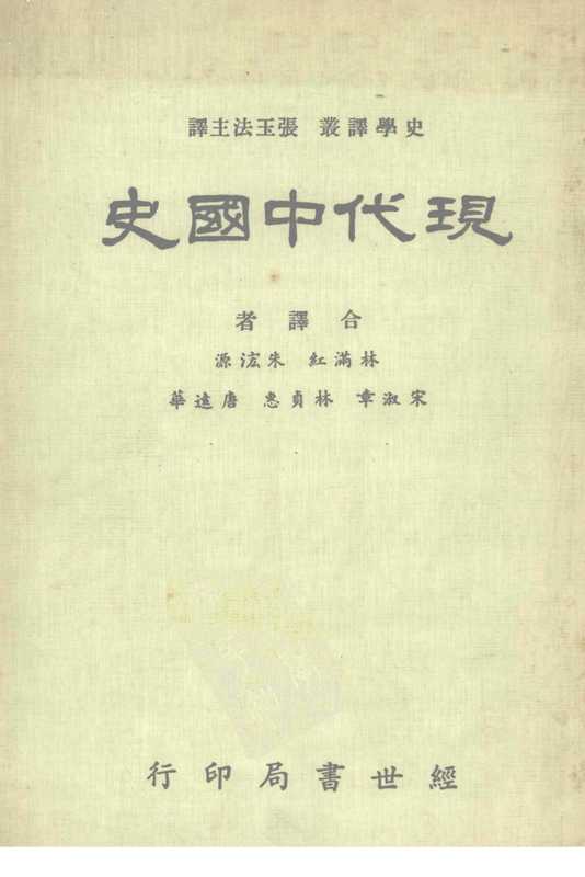现代中国史(经世书局 1985)(张玉法主编 林满红等合译)(经世书局 1985)