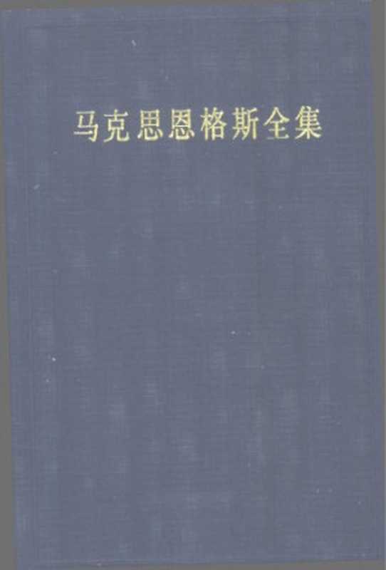 马克思恩格斯全集第二版第四十八卷（中共中央马克思恩格斯列宁斯大林著作编译局）（人民出版社 2007）