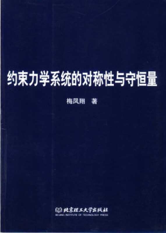 约束力学系统的对称性与守恒量(梅凤翔)(北京理工大学出版社 2004)
