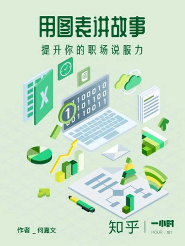 用图表讲故事 提升你的职场说服力（知乎 何嘉文 作品） (知乎「一小时」系列)（何嘉文）（2018）