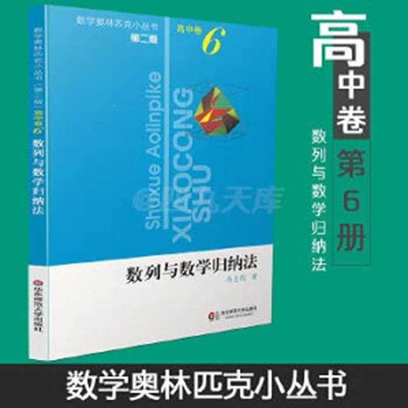 数学奥林匹克小丛书（高中卷-6）数列与数学归纳法（FENG ZHI GANG）（East China Normal University Press 2000）