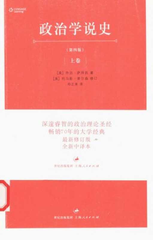 政治学说史(上卷)(乔治·萨拜因 著; 托马斯·索尔森 修订)(上海人民出版社 2008)