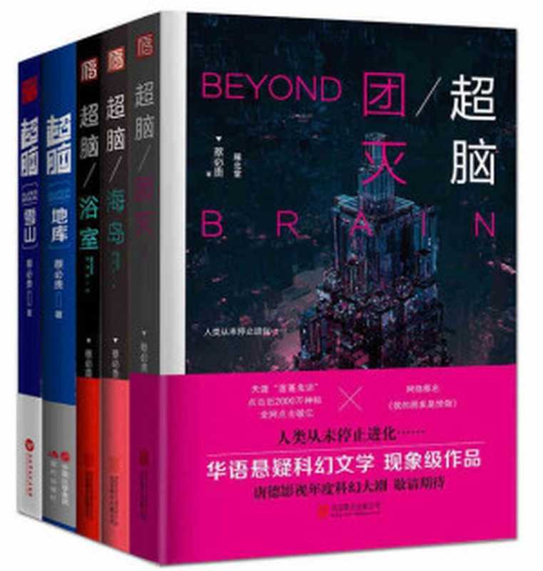 超脑全套共5册 海岛+浴室+团灭+雪山+地库(蔡必贵)(北京联合出版公司 2018)
