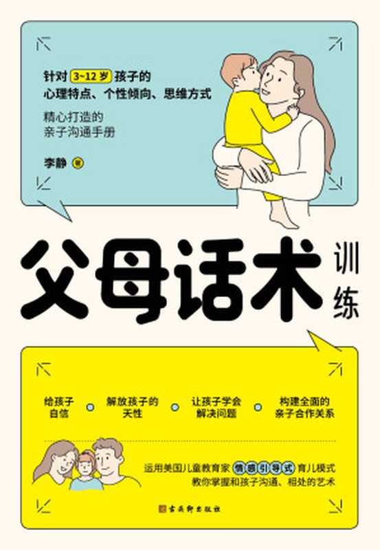 父母话术训练(父母的语言里藏着孩子的未来!李玫瑾、《中国青年报》、《中国教育报》推崇的教育理念。)(李静)(2021)
