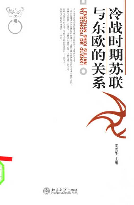 冷战时期苏联与东欧的关系（沈志华）（北京大学出版社 2006）