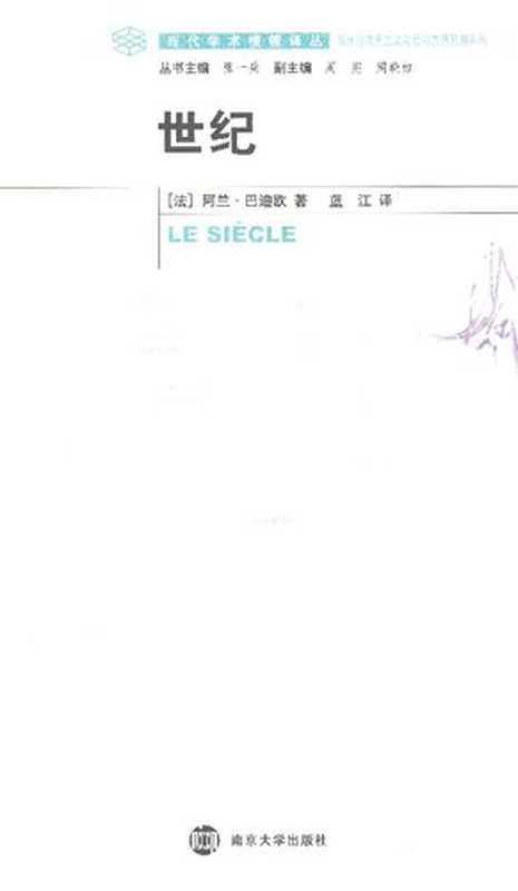[当代学术棱镜译丛·国外马克思主义与后马克思思潮系列]世纪（[法]阿兰·巴迪欧； 蓝江译）（南京大学出版社 2011）