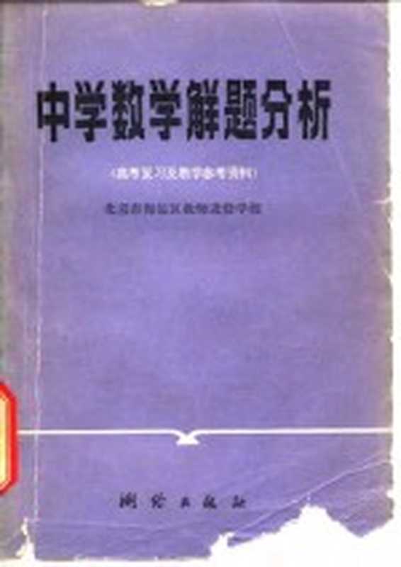 中学数学解题分析(北京市海淀区教师进修学校著)(北京 测绘出版社 1980)