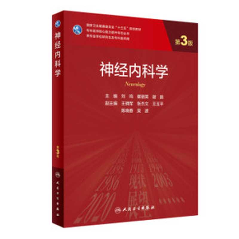神经内科学（第3版）（刘鸣 崔丽英 谢鹏）（人民卫生出版社 2021）
