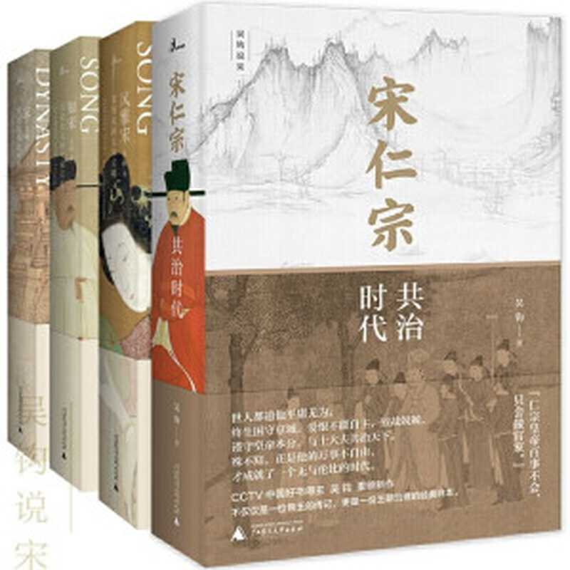 吴钩作品集(宋仁宗+风雅宋+知宋+宋 宋史学者 “中国好书”得主吴钩讲解宋朝全系列作品!以历史的细节 诠释宋朝巅峰的运作奥秘。彻底读懂古典中国的黄金时代。广西师大·新民说出品)(吴钩)(广西师范大学出版社 2020)
