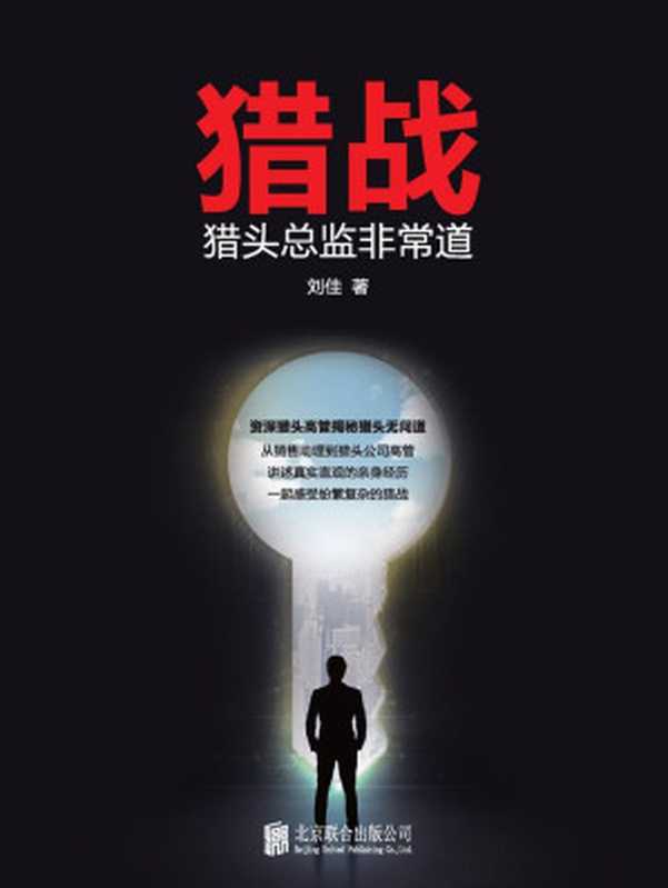 猎战 猎头总监非常道（刘佳）（北京联合出版公司 2016）
