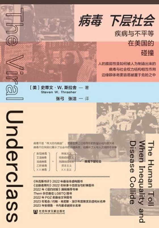 病毒下层社会 疾病与不平等在美国的碰撞 = The Viral Underclass  The Human Toll When Inequality and Disease Collide（[美] 史蒂文 · W · 斯拉舍 (Steven W. Thrasher) 著 ; 张弓  张洁 译）（社会科学文献出版社 2024）
