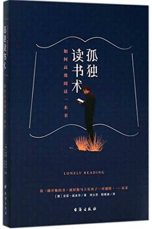 孤独读书术 如何高效阅读一本书（[德] 叔本华； 刘大悲 等译）（台海出版社 2017）