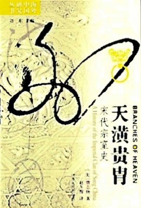 天潢贵胄 宋代宗室史（[美]贾志扬 著 赵冬梅 译）（江苏人民出版社）
