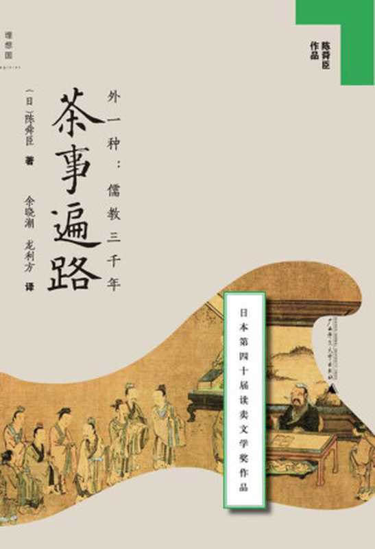 茶事遍路（外一种 儒教三千年)（陈舜臣 [陈舜臣]）