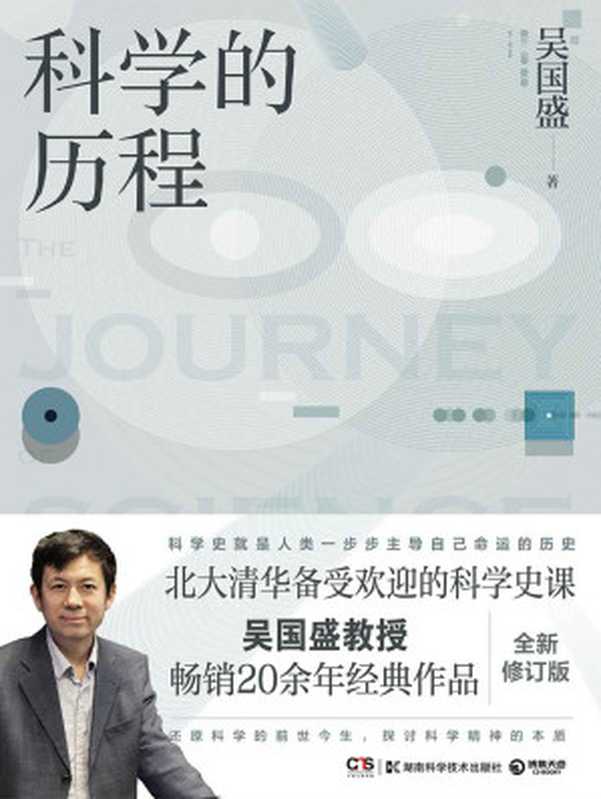 科学的历程（吴国盛教授畅销经典！北大清华备受欢迎的科学史课教材 还原科学的前世今生 探讨科学精神的本质！） (博集成功法则系列)（吴国盛）（湖南科学技术出版社 2018）