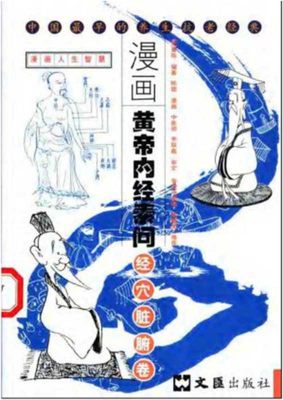 漫画黄帝内经素问 经穴脏腑卷（沈夏珠）（2002）