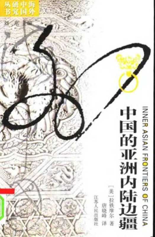 中国的亚洲内陆边疆（[美]拉铁摩尔 著 唐晓峰 译）（江苏人民出版社）