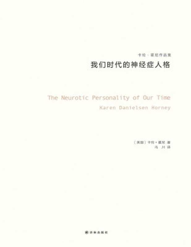 我们时代的神经症人格（卡伦·霍妮作品）（与荣格、阿德勒、弗洛姆齐名的心理学大师 新弗洛伊德学派代表人物 唯一开创一个精神分析思想流派的女学者） (卡伦·霍尼作品集)（卡伦·霍妮）（译林出版社 2016）