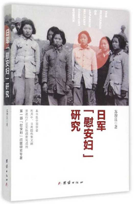 日军 慰安妇 研究（苏智良）（团结出版社 2015）