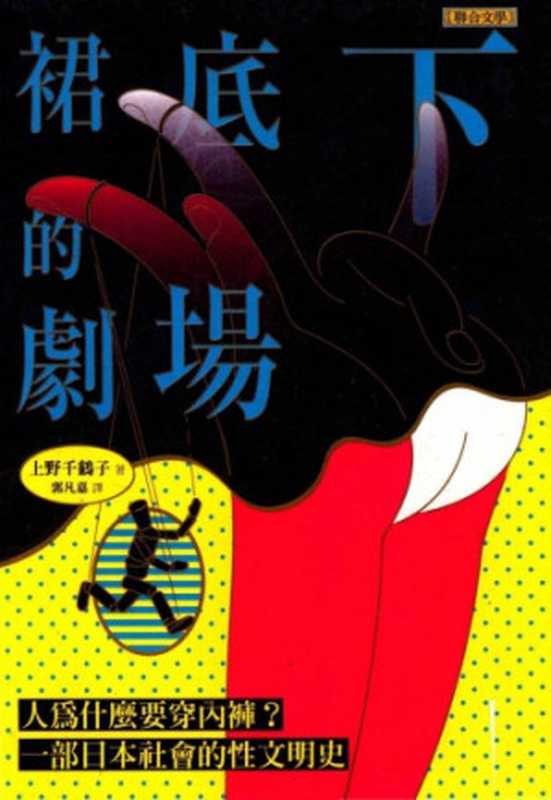 裙底下的劇場 人為什麼要穿內褲？一部日本社會的性文明史 = スカートの下の劇場 ひとはどうしてパンティにこだわるのか（上野千鶴子 著 ; 郭凡嘉 譯）（聯合文學出版社有限公司 2017）