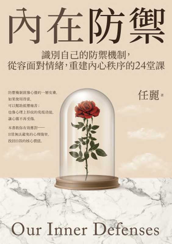 內在防禦 識別自己的防禦機制 從容面對情緒 重建內心秩序的24堂課（任麗）（馬可孛羅文化 2022）