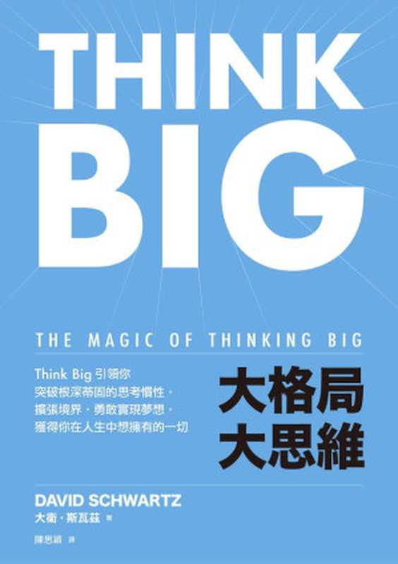 大格局大思維 Think Big 引領你突破根深蒂固的思考慣性 擴張境界 勇敢實現夢想 獲得你在人生中想擁有的一切 = The Magic of Thinking Big（大衛 · 斯瓦茲 (David Schwartz) 著 ; 陳思穎 譯）（遠流出版事業股份有限公司 2023）