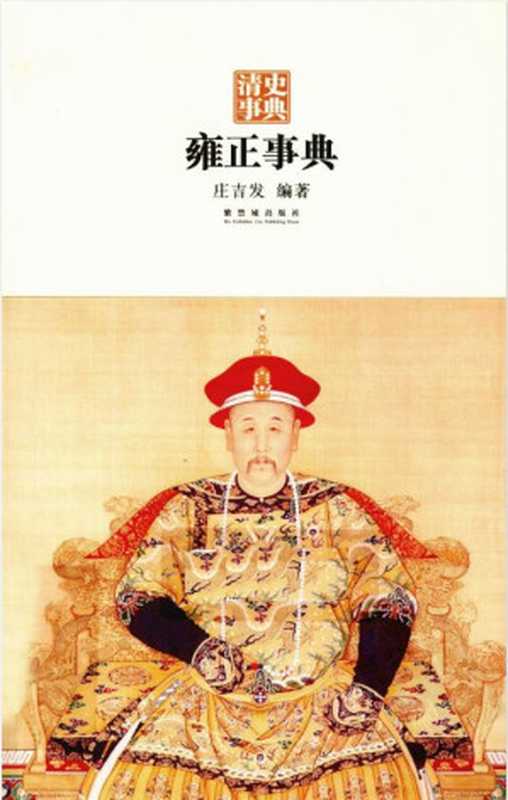 雍正事典(庄吉发)(紫禁城出版社 2010)