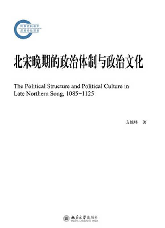 北宋晚期的政治体制与政治文化(方诚峰)(北京大学出版社 2015)