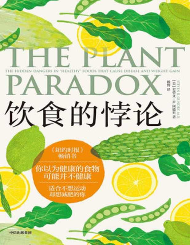 饮食的悖论((美)史蒂文·R.冈德里 赖博)(Tianlangbooks 2023)