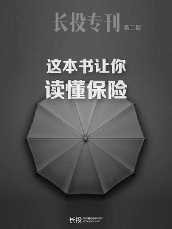 这本书让你读懂保险(长投专刊·第二期) (小白理财)(长投网)(中信出版社 2016)