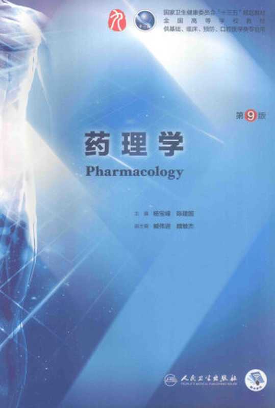 药理学 第九版（杨宝峰  陈建国  主编）（人民卫生出版社）