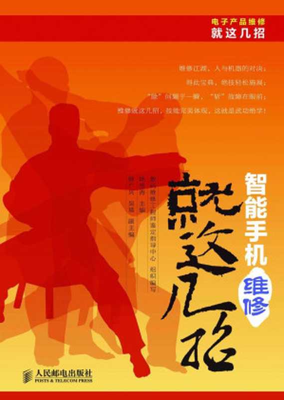 智能手机维修就这几招 (电子产品维修就这几招丛书)（韩雪涛）（人民邮电出版社 2013）
