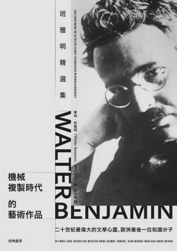 機械複製時代的藝術作品 班雅明精選集（華特．班雅明(Walter Benjamin)）（城邦出版集團 商周出版 2019）