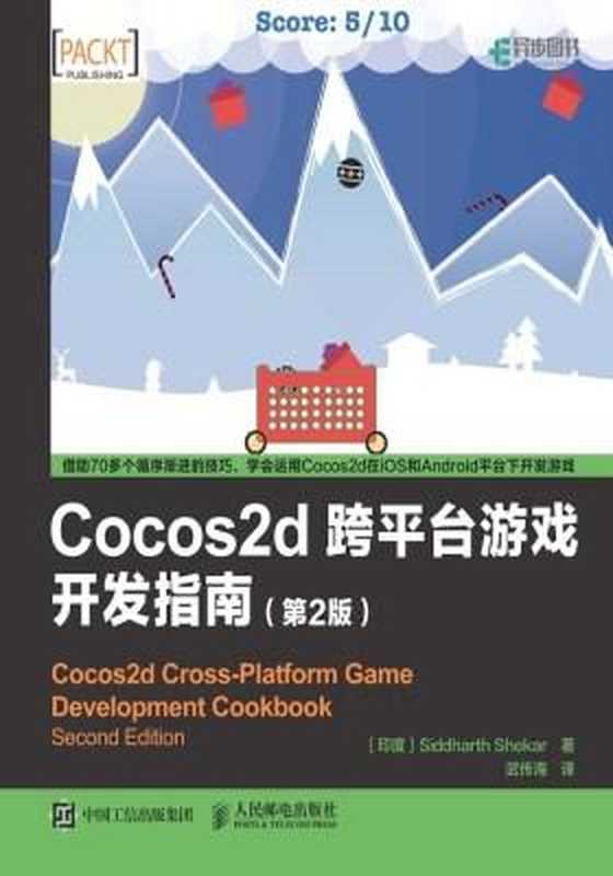 Cocos2d 跨平台游戏开发指南 第2版(印度 Siddharth Shekar 谢卡)(人民邮电出版社 2016)