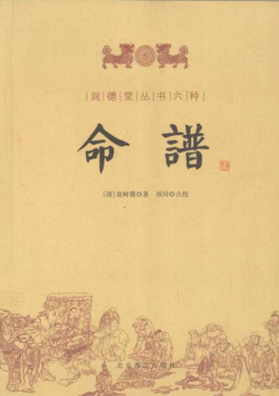 命谱（[清] 袁树珊）