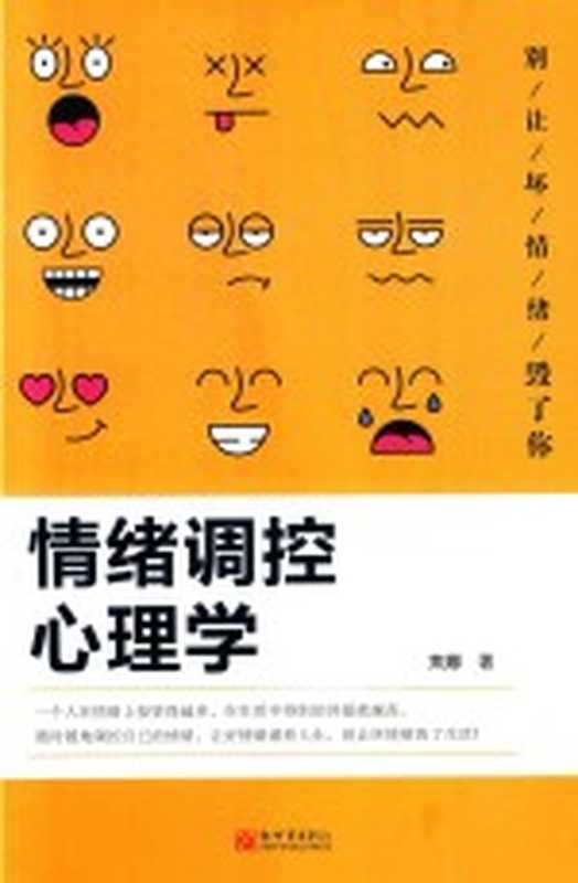 情绪调控心理学（焦娜著）（北京 新世界出版社 2017）