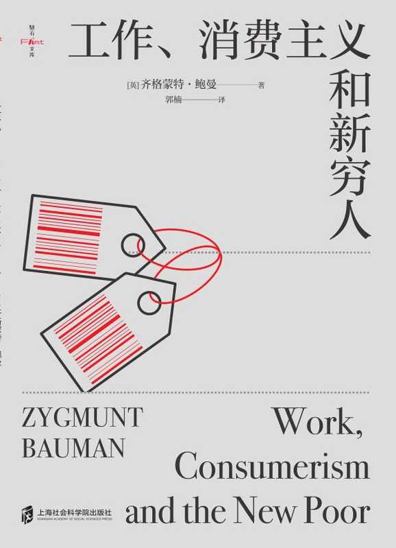 工作、消费主义和新穷人((英)齐格蒙特·鲍曼(上海社会科学院出版社2021年))(上海社会科学院出版社有限公司 2021)