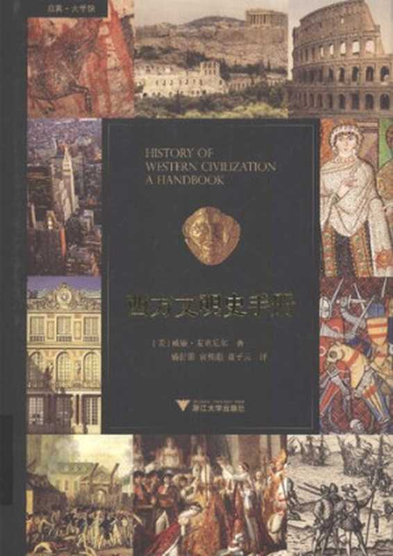 西方文明史手册（威廉·H·麦克尼尔）（浙江大学出版社 2016）