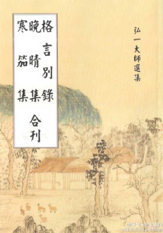 晚晴集-格言别录-寒笳集合刊（弘一法师 辑  古聖先賢）