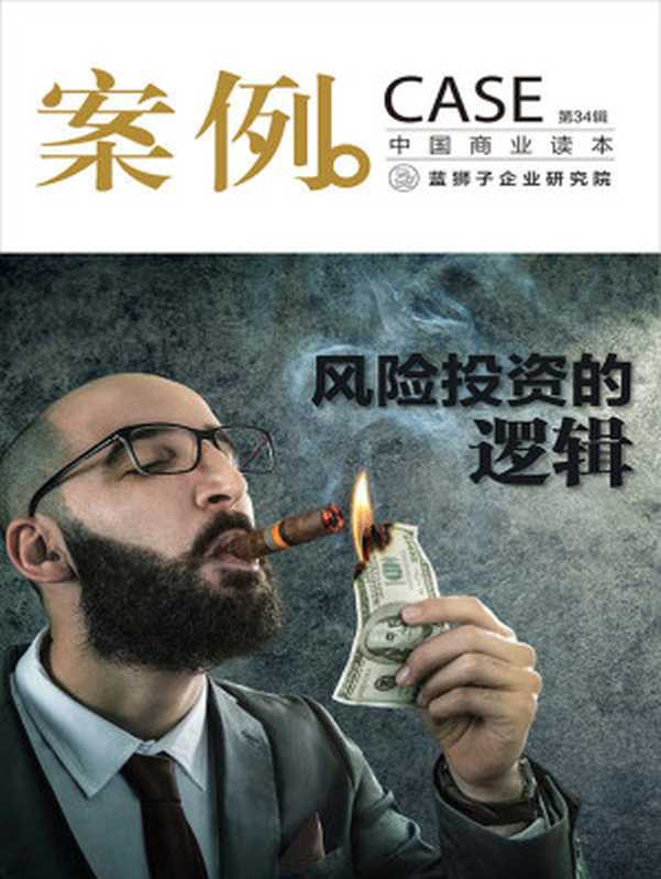 案例 风险投资的逻辑(第34辑)(蓝狮子(中国)企业研究院)(2015)