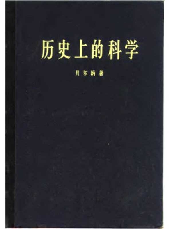 历史上的科学（原书第二版）（贝尔纳; J. D. Bernal; 伍况甫 等(译)）（科学出版社 1959）