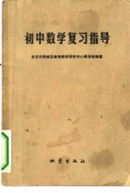 初中数学复习指导（北京市西城区教育教学研究中心数学组编著）（北京 地震出版社 1982）